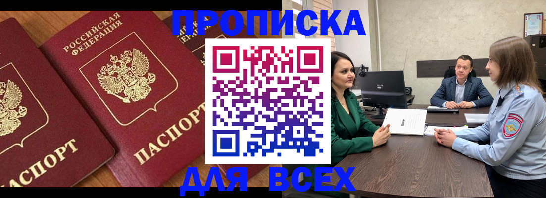 прописка законно в Красноармейске